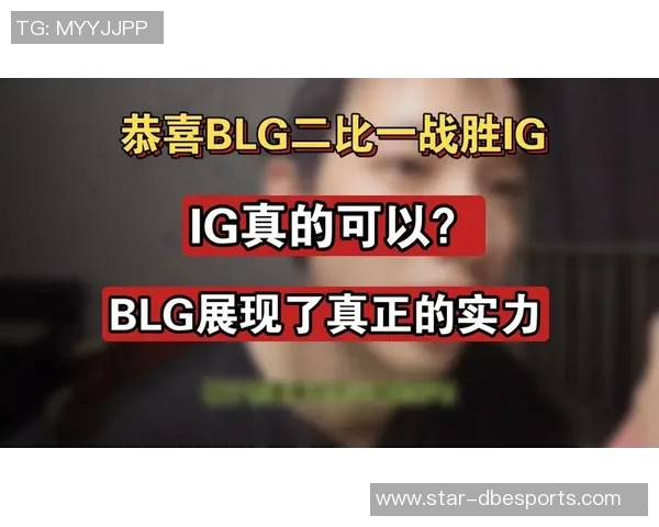 赛后复盘BLG与IG的团队配合与战术分析探讨 赛后复盘BLG与IG的团队配合与战术分析探讨